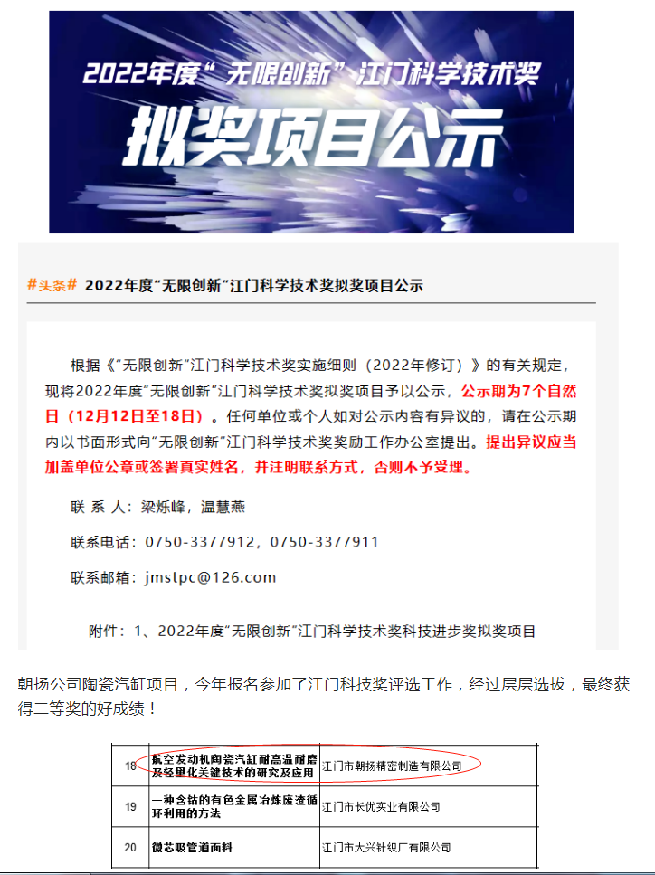 朝揚(yáng)陶瓷汽缸項(xiàng)目榮獲2022年度“無(wú)限創(chuàng)新”江門(mén)科學(xué)技術(shù)獎(jiǎng)！
