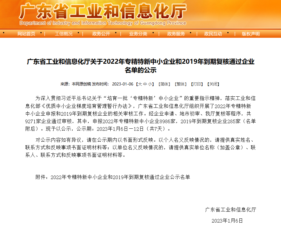 朝揚(yáng)公司榮獲2022年廣東省“專(zhuān)精特新”企業(yè)稱(chēng)號(hào)